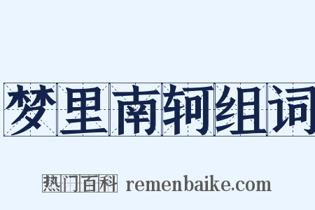 梦里南轲组词是什么意思的图片